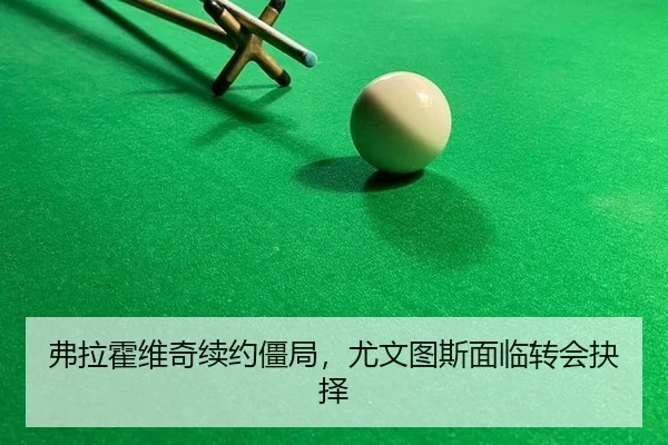 fu-la-huo-wei-qi-xu-yue-jiang-ju-you-wen-tu-si-mian-lin-zhuan-hui-jue-ze-2-563.jpg
